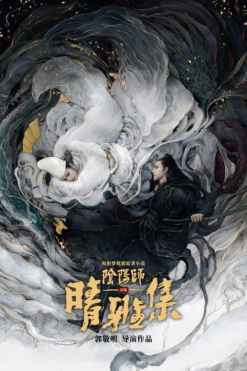 Poster phim Âm Dương Sư: Tình Nhã Tập