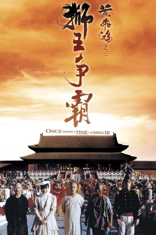 Poster phim Hoàng Phi Hồng 3: Sư vương tranh bá
