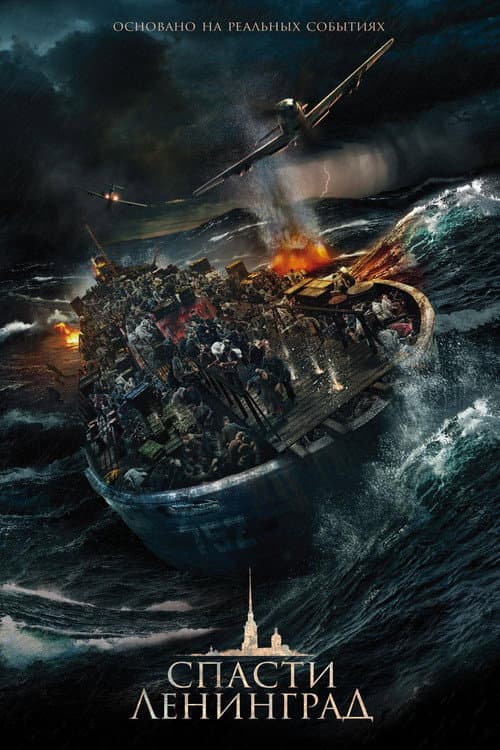 Poster phim Giải Cứu Leningrad