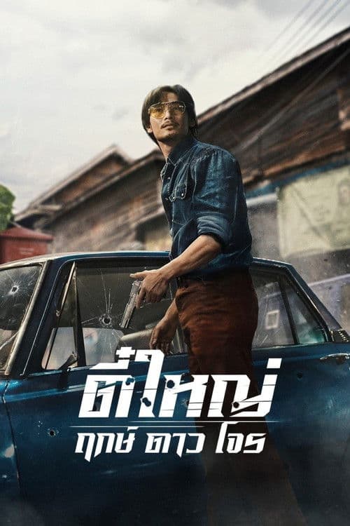 Poster phim Tee Yai: Tính bản ác
