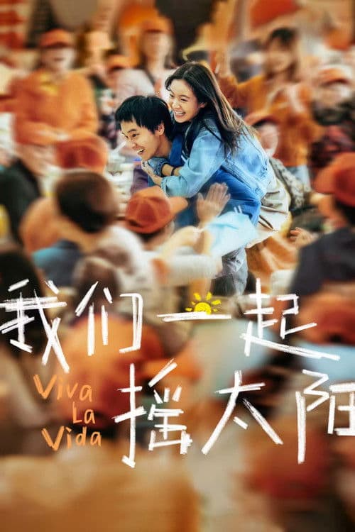 Poster phim Chúng ta cùng nhau rung chuyển Mặt Trời