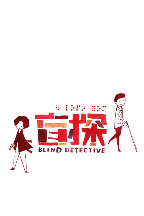 Poster phim Thám Tử Mù