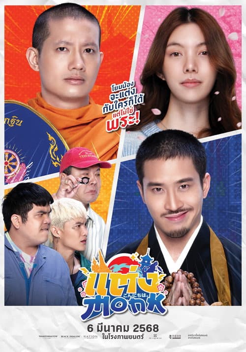 Poster phim Sư Thầy Gặp Sư Lầy