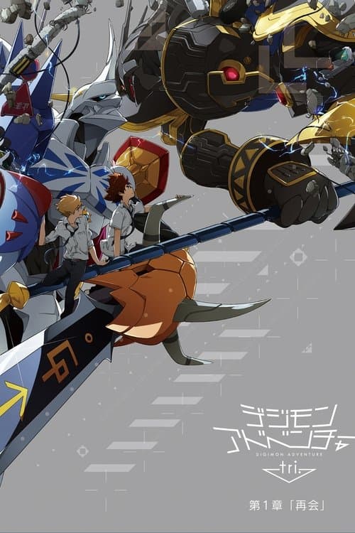 Poster phim Digimon Adventure tri. 1: Saikai