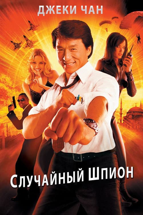 Poster phim Điệp Viên Bất Đắc Dĩ