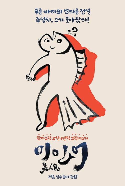 Poster phim Mỹ Nhân Ngư