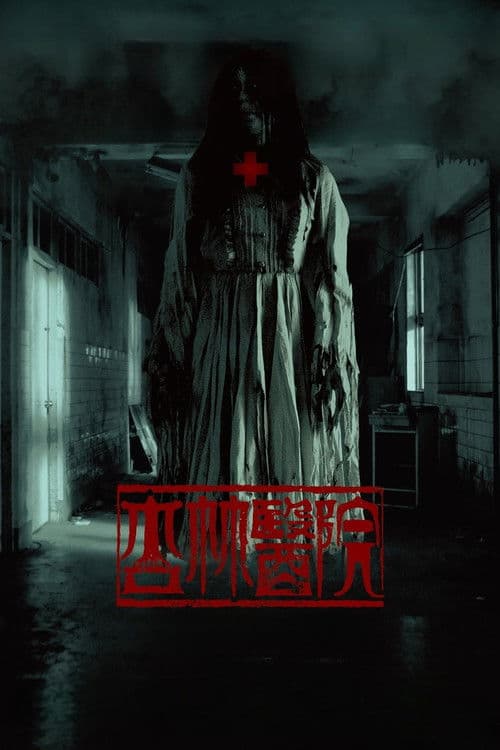 Poster phim Bệnh Viện Hạnh Lâm