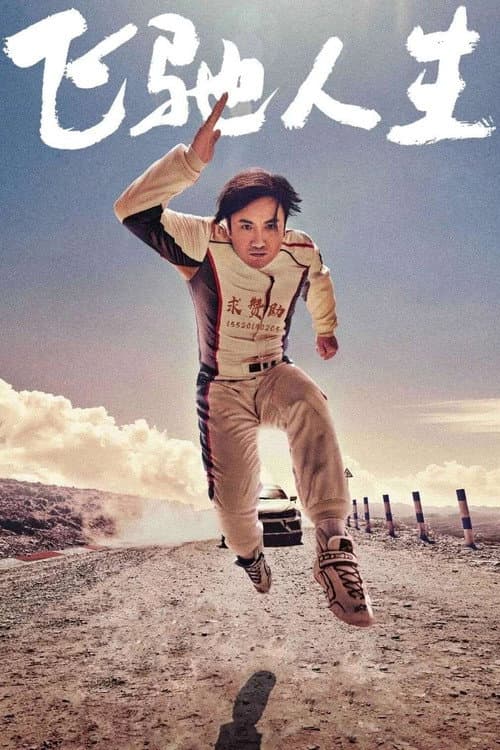 Poster phim Phi Trì Nhân Sinh